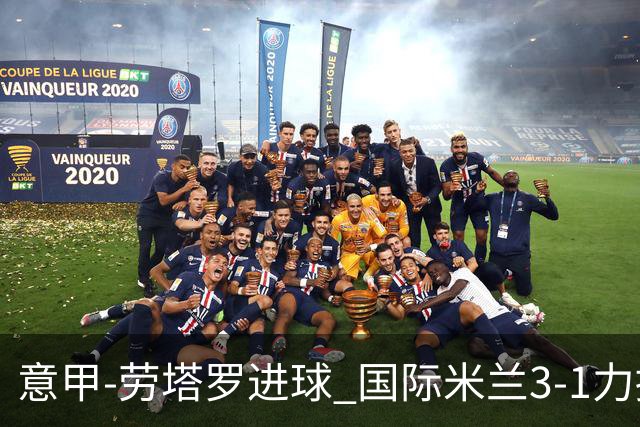 意甲-劳塔罗进球 国际米兰3-1力擒罗马登上榜首