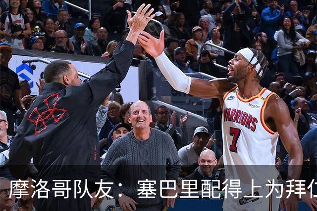 摩洛哥队友：塞巴里配得上为拜仁效力，我希望他能加盟豪门