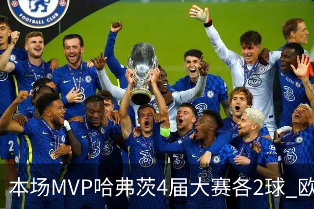 本场MVP哈弗茨4届大赛各2球 欧洲球员仅逊于凯恩姆巴佩