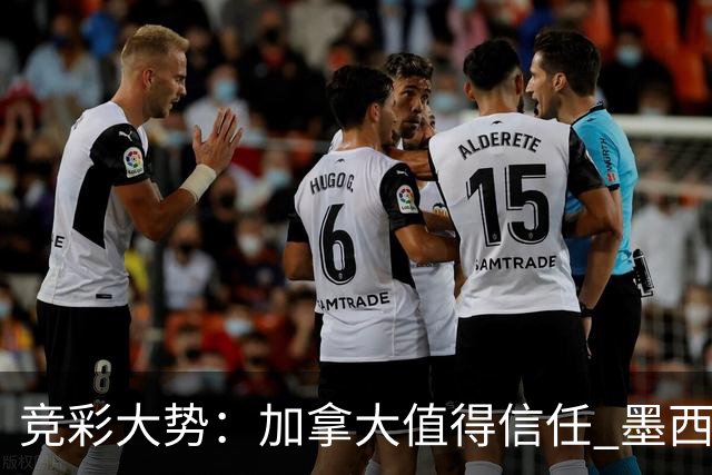 竞彩大势：加拿大值得信任 墨西哥取胜无疑
