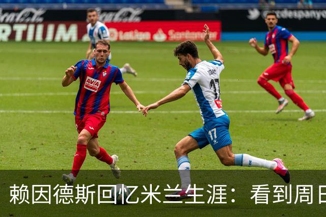 赖因德斯回忆米兰生涯：看到周日晚上的圣西罗，依然会起鸡皮疙瘩